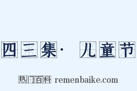四三集·儿童节是什么意思的图片